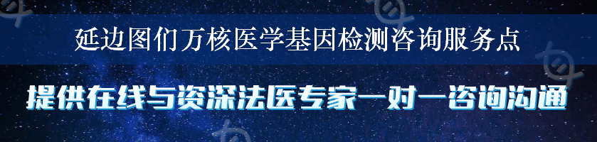 延边图们万核医学基因检测咨询服务点